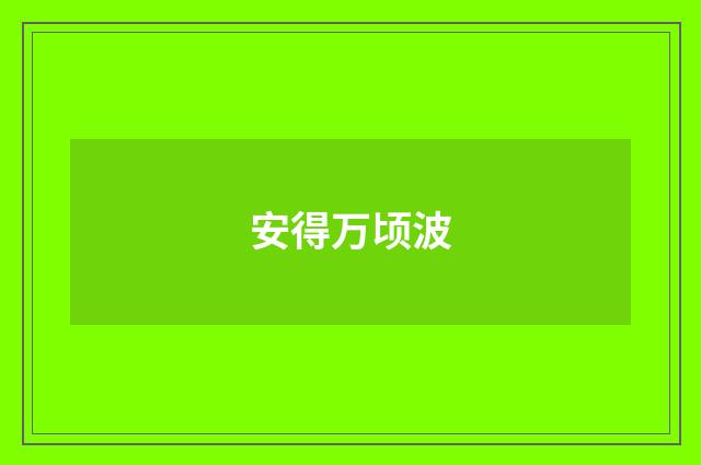 安得万顷波