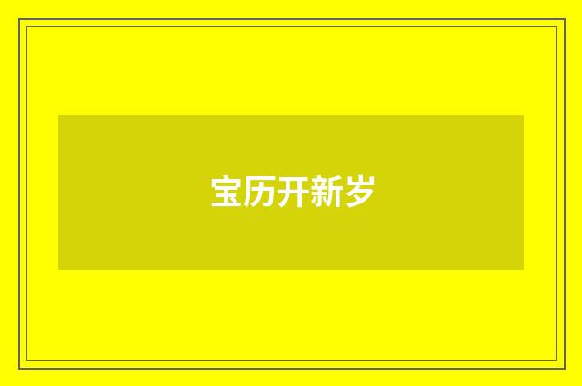 宝历开新岁