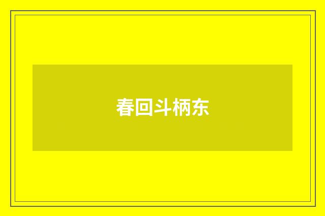 春回斗柄东