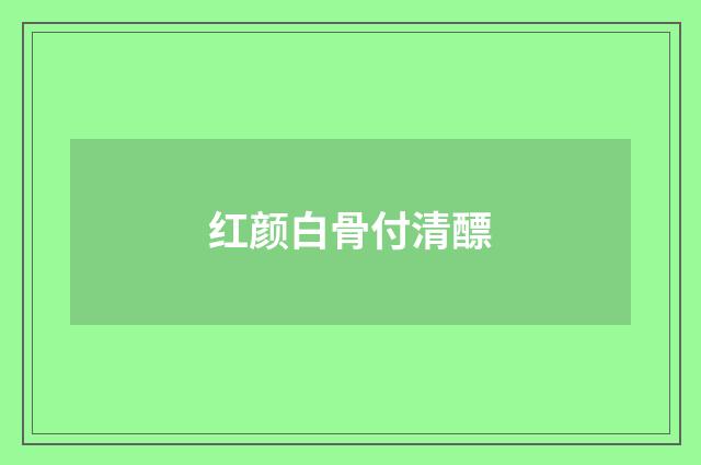 红颜白骨付清醥