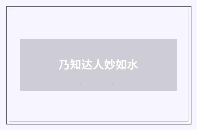 乃知达人妙如水