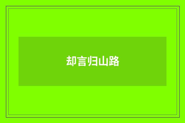 却言归山路