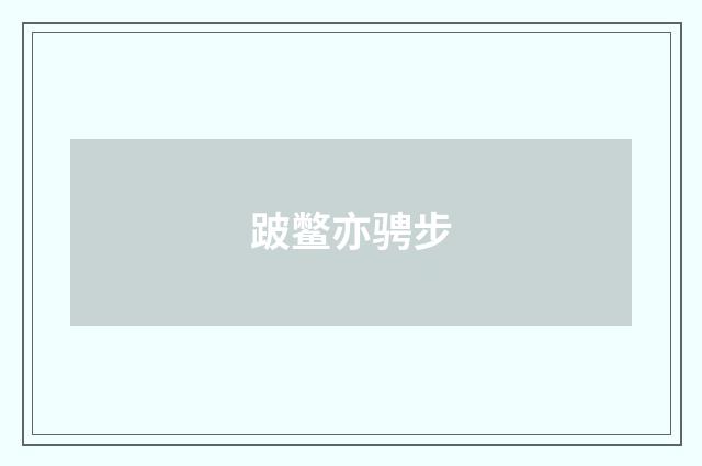 跛鳖亦骋步