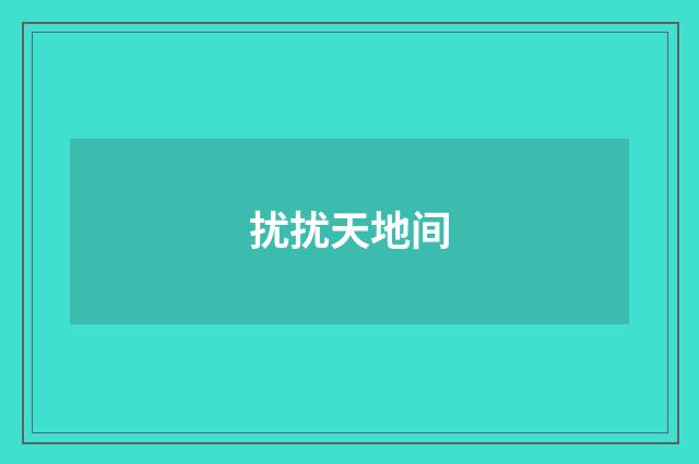 扰扰天地间