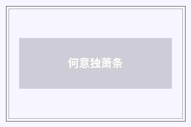 何意独萧条