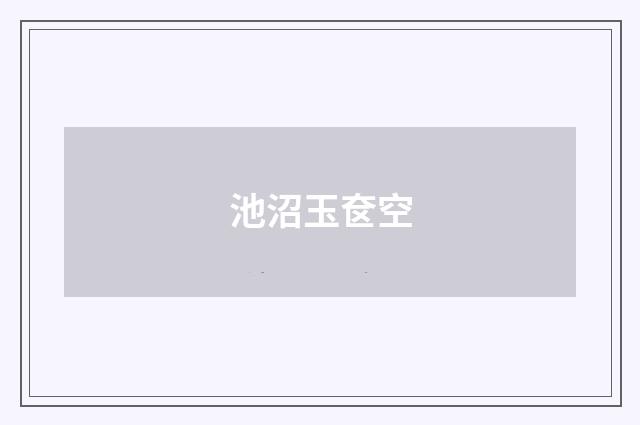 池沼玉奁空