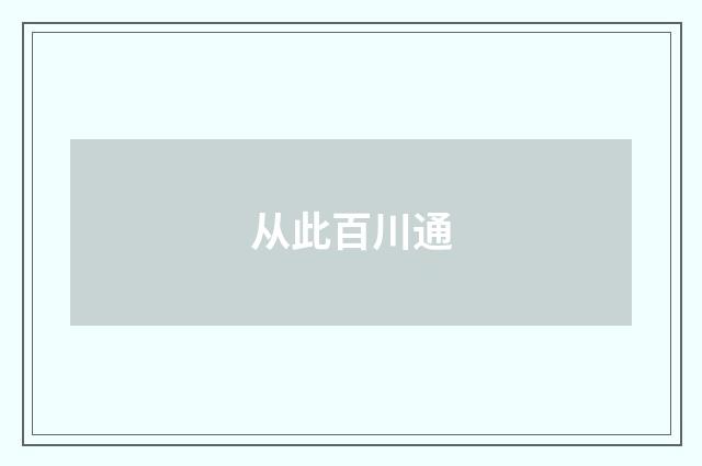 从此百川通