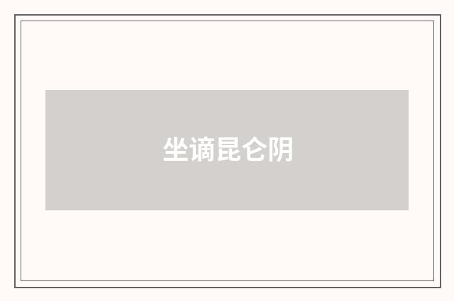 坐谪昆仑阴
