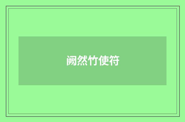 阙然竹使符