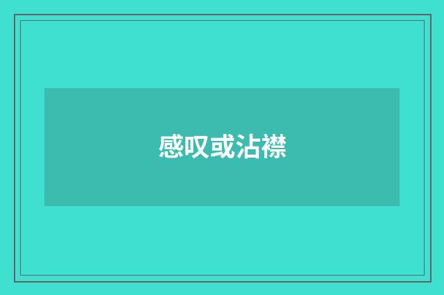 感叹或沾襟