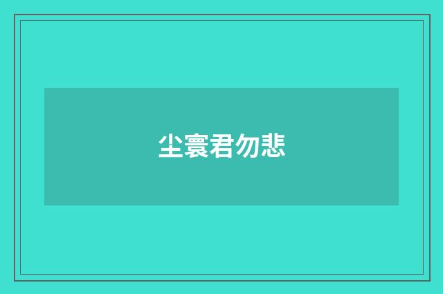 尘寰君勿悲