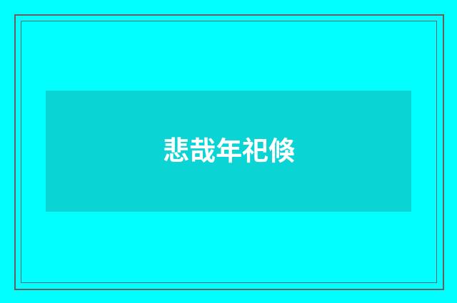 悲哉年祀倏