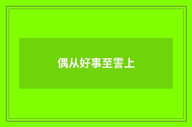 偶从好事至霅上