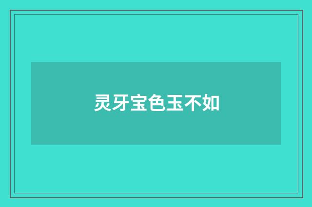 灵牙宝色玉不如