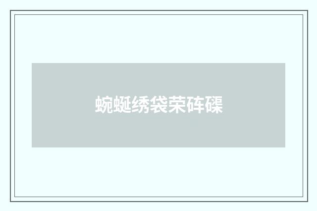 蜿蜒绣袋荣砗磲