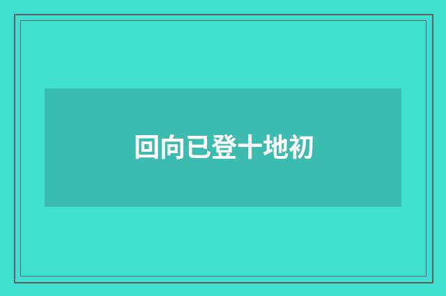 回向已登十地初