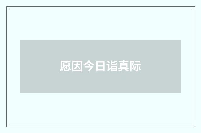 愿因今日诣真际