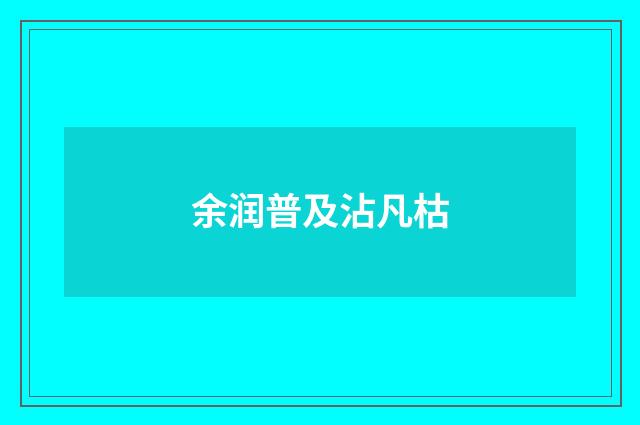 余润普及沾凡枯
