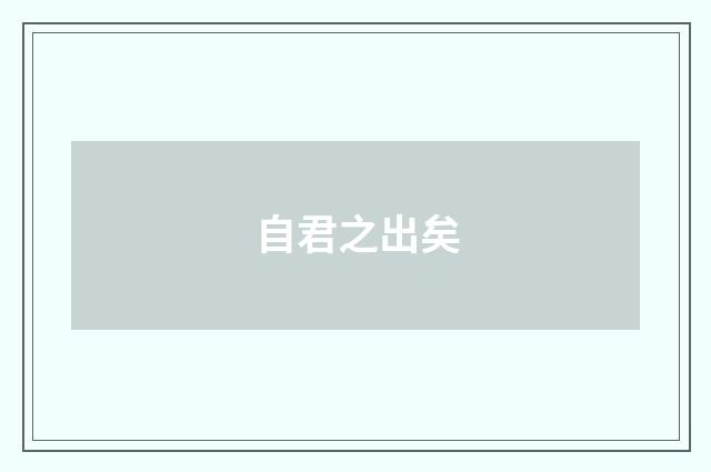 自君之出矣