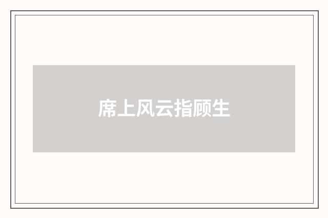 席上风云指顾生