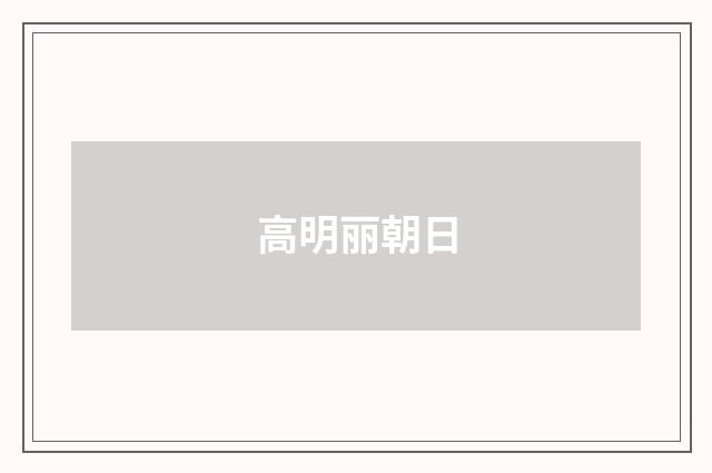 高明丽朝日