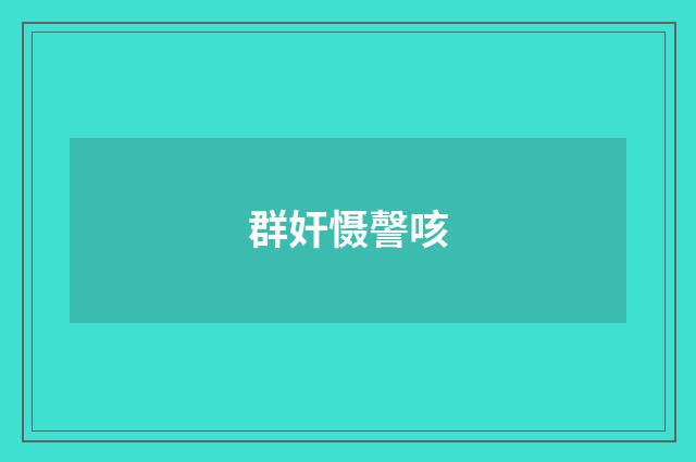 群奸慑謦咳