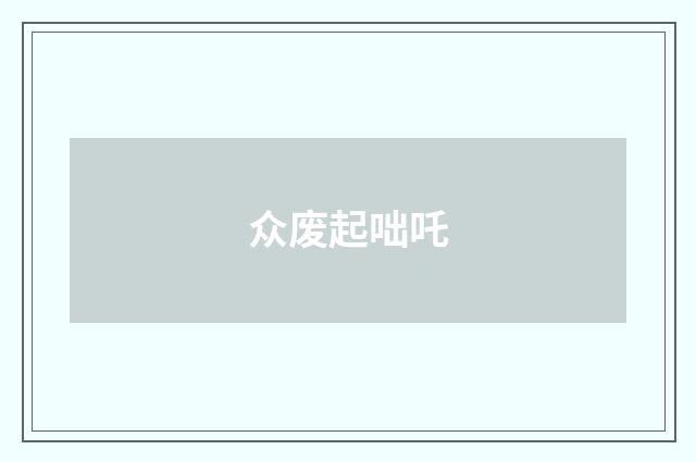 众废起咄吒
