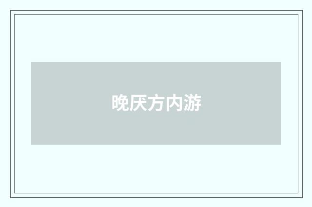 晚厌方内游