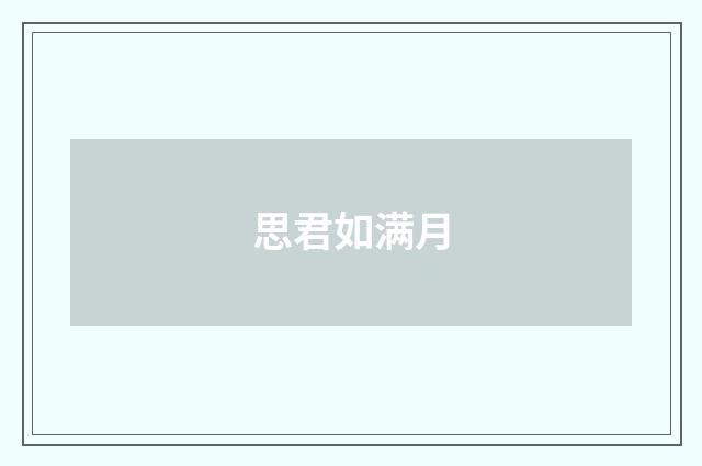 思君如满月