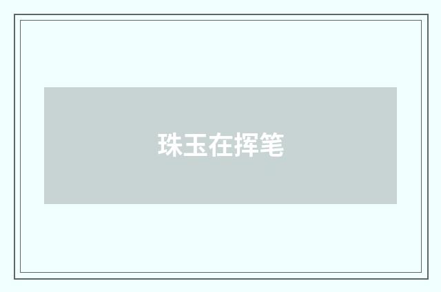 珠玉在挥笔