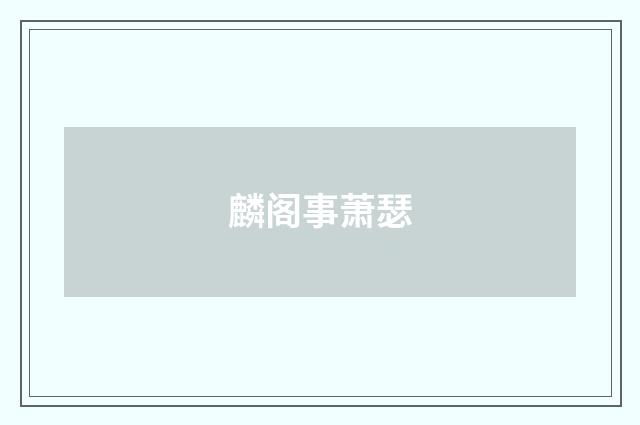 麟阁事萧瑟