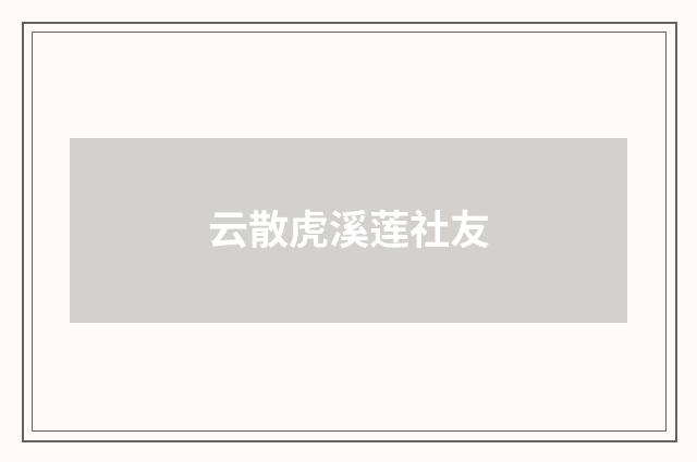 云散虎溪莲社友