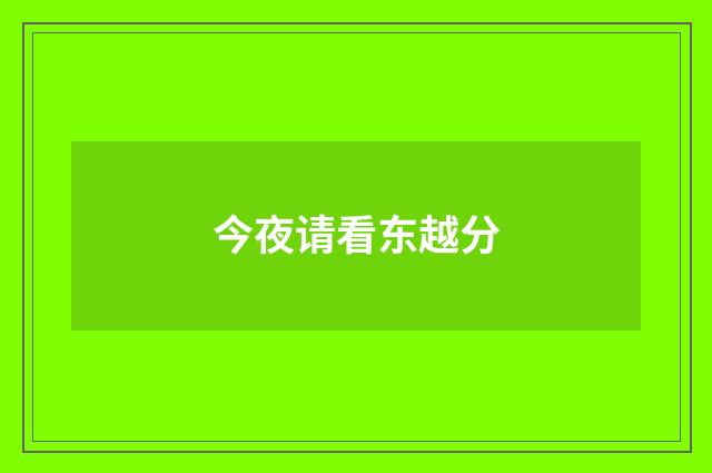 今夜请看东越分