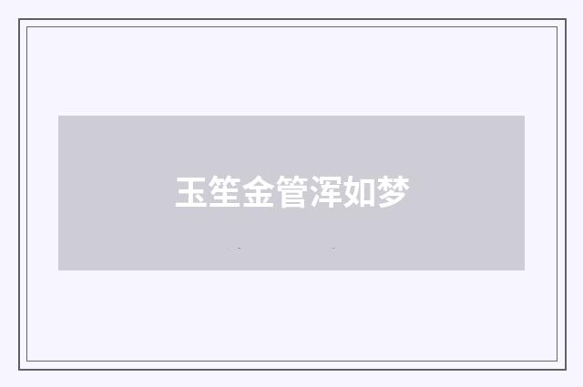 玉笙金管浑如梦