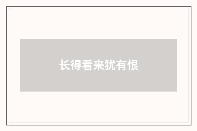 长得看来犹有恨