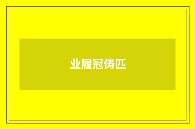 业履冠俦匹