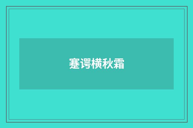 蹇谔横秋霜