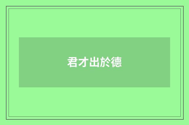 君才出於德