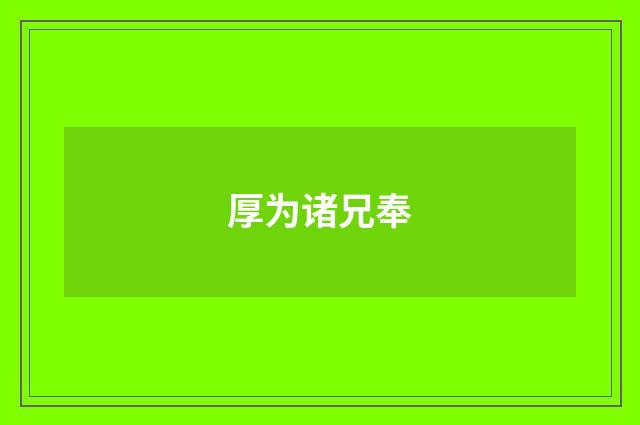 厚为诸兄奉