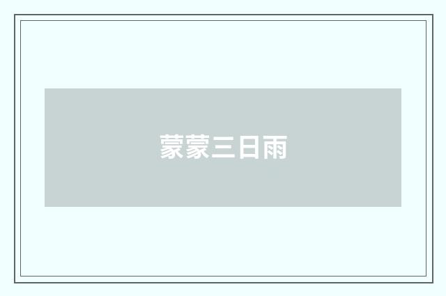 蒙蒙三日雨