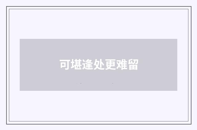 可堪逢处更难留