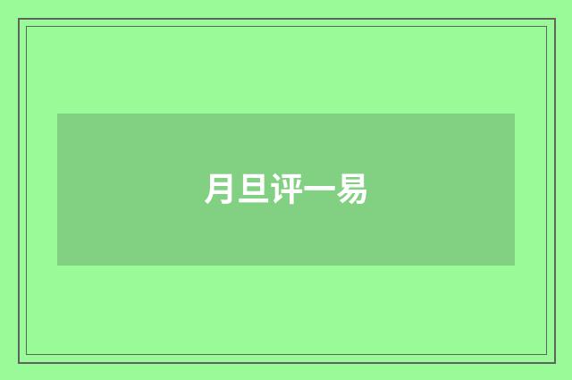 月旦评一易
