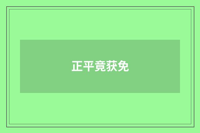 正平竟获免