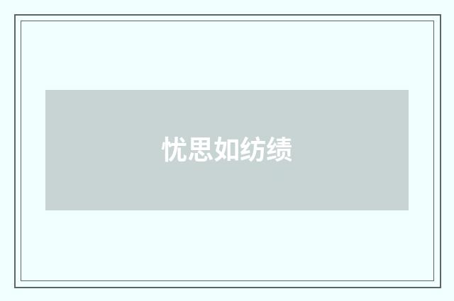 忧思如纺绩