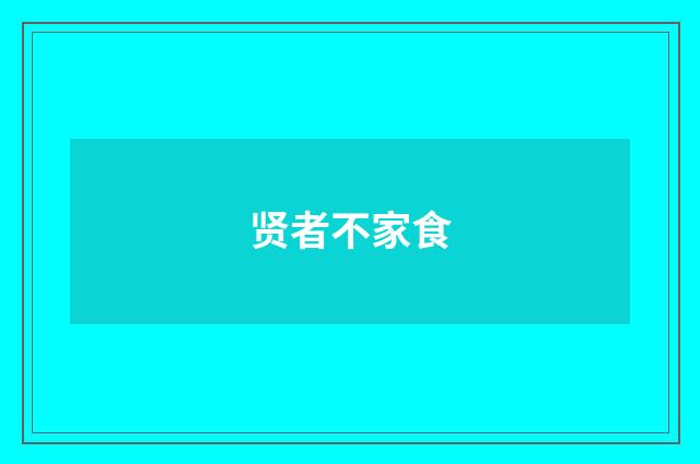 贤者不家食