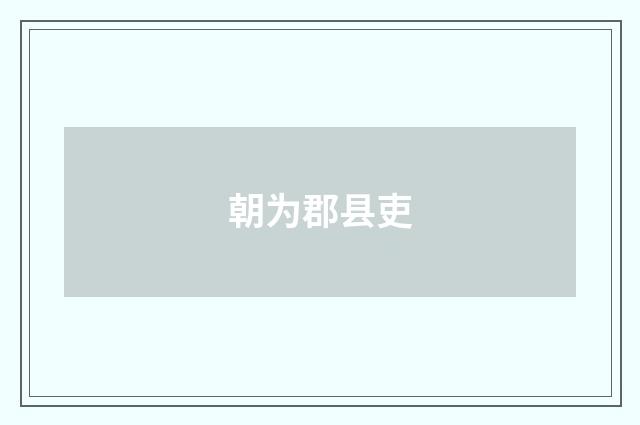 朝为郡县吏