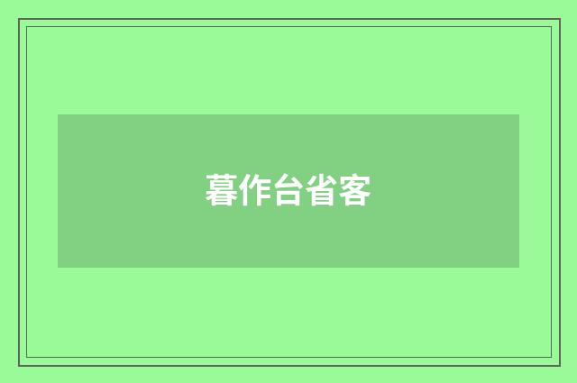 暮作台省客