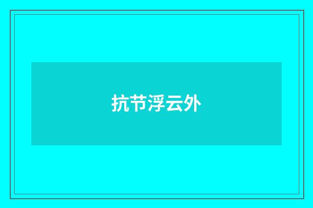 抗节浮云外