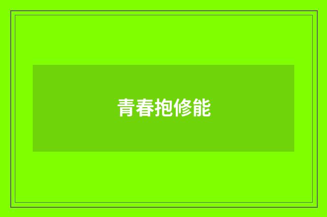 青春抱修能