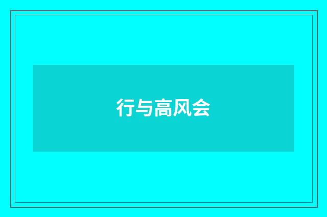 行与高风会